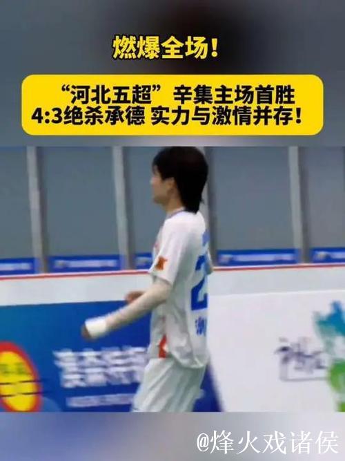 河北五超:河北辛集主场击败廊坊 迎来久违胜利 河北五超:河北辛集主场击败廊坊 迎来久违胜利