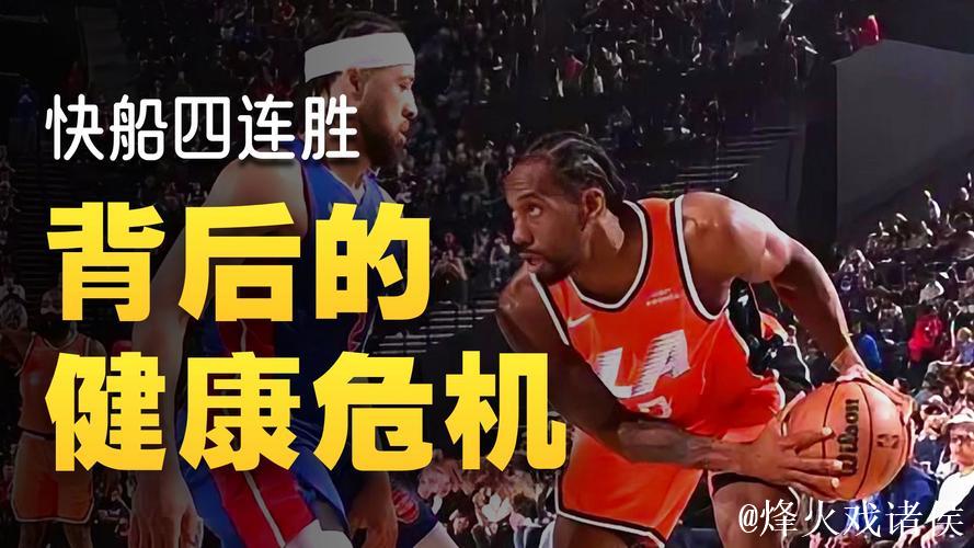 莱昂纳德狂砍55分平队史纪录 快船击败活塞豪取四连胜