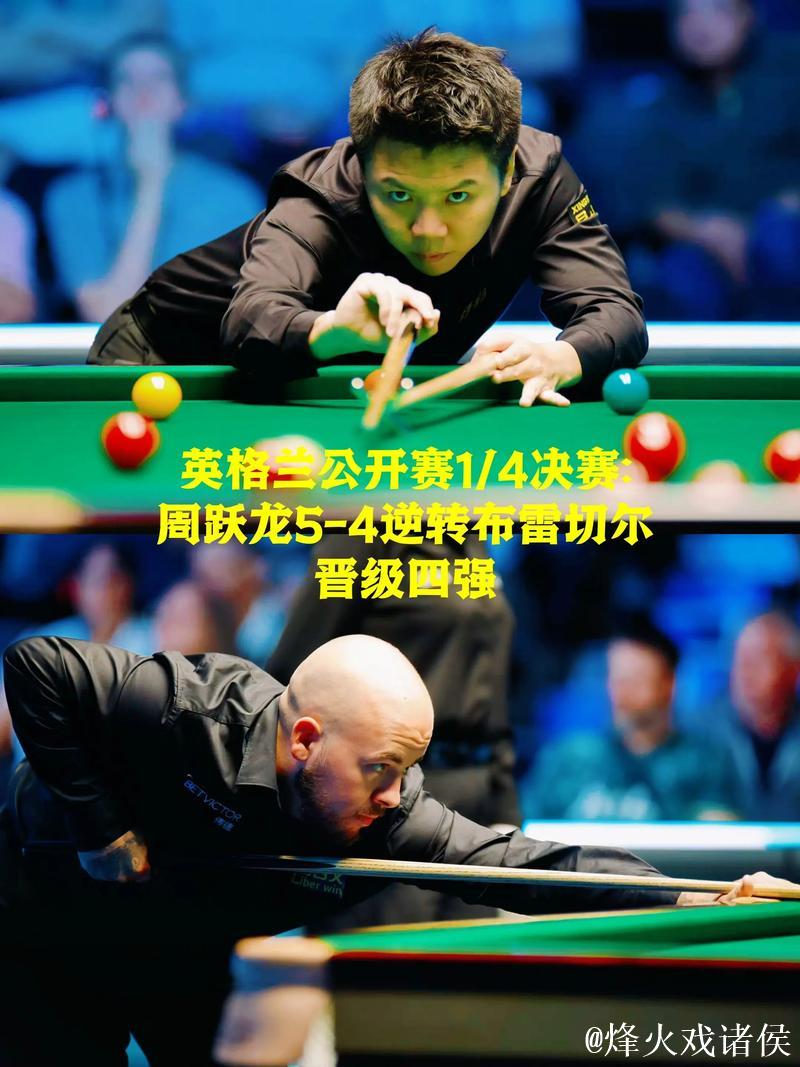 周跃龙5-4险胜布雷切尔 闯入斯诺克英格兰公开赛半决赛 周跃龙5-4险胜布雷切尔 闯入斯诺克英格兰公开赛半决赛