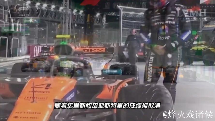 F1拉斯维加斯站：维斯塔潘摘冠 迈凯伦双车成绩被取消