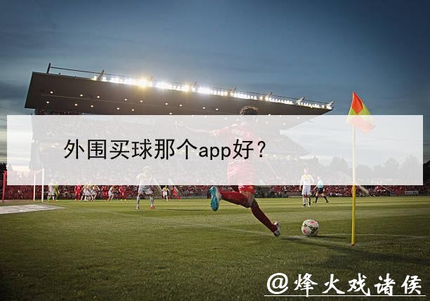 世界杯外围买球：在哪些平台能参与